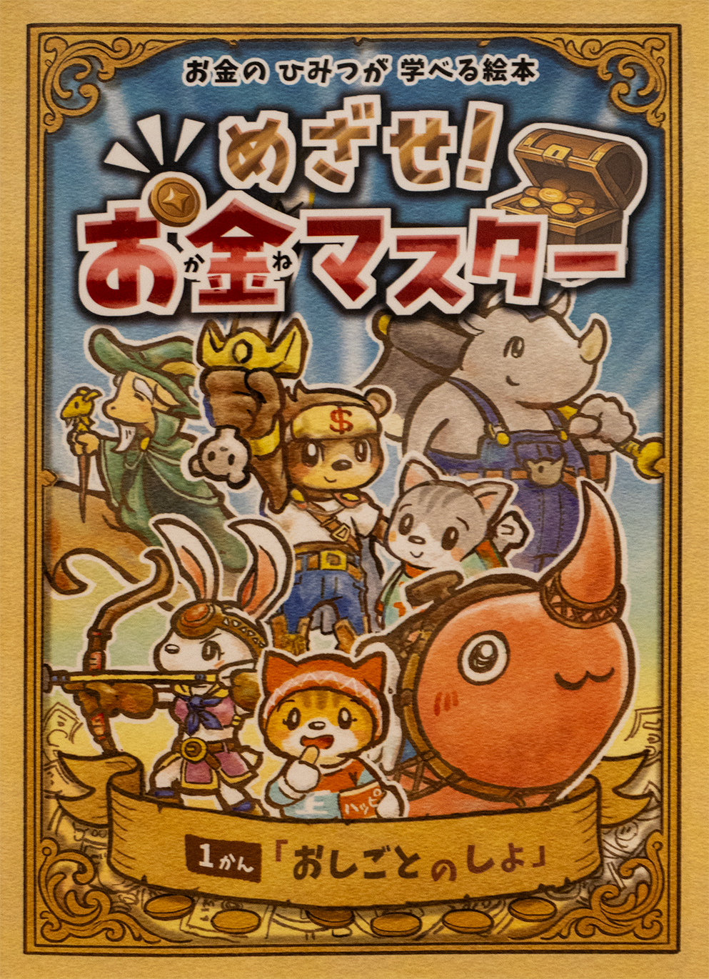 めざせ！お金マスター　1かん「おしごとのしょ」