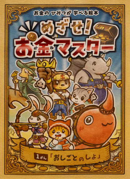 めざせ！お金マスター　1かん「おしごとのしょ」
