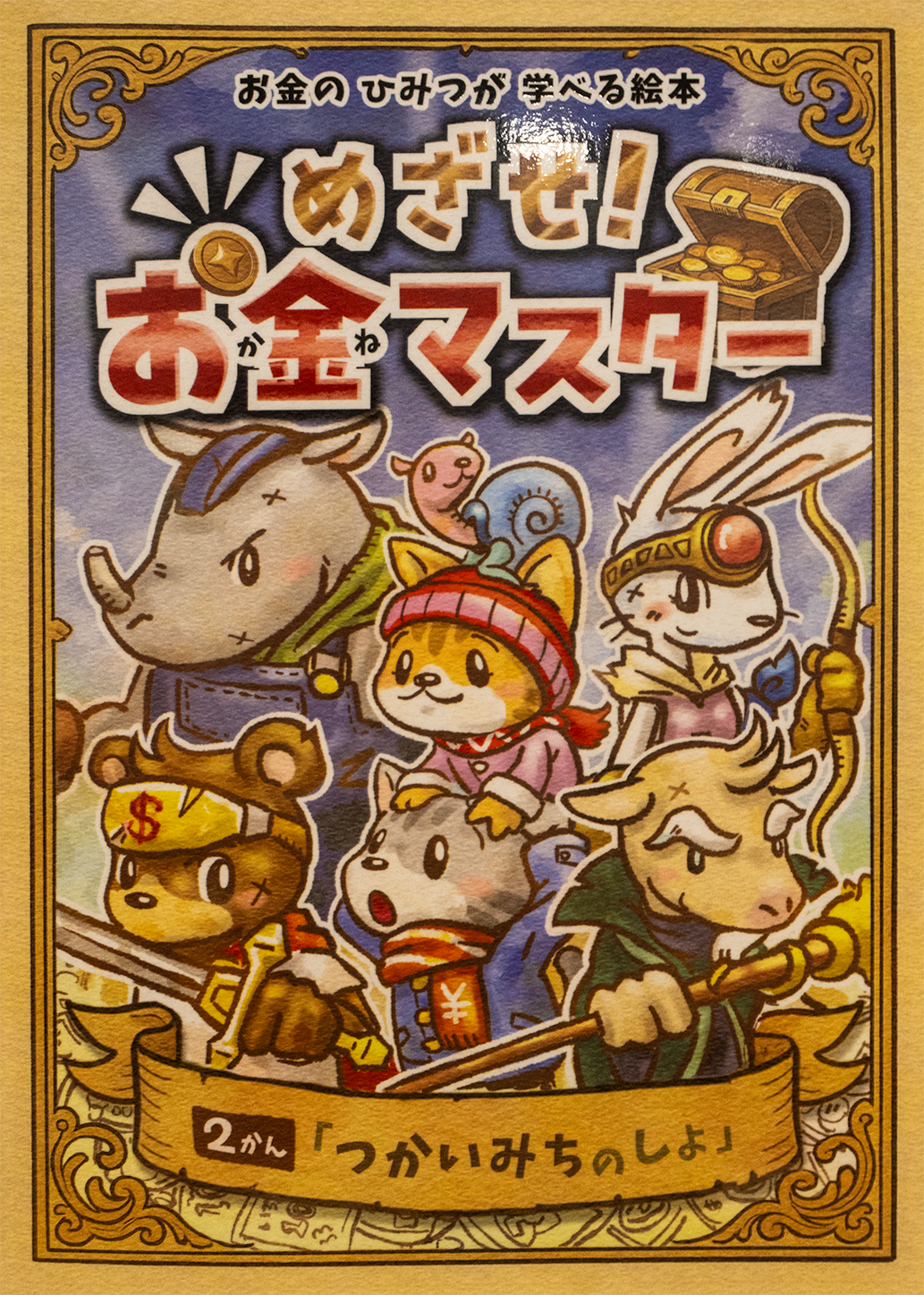 めざせ！お金マスター　2かん「つかいみちのしょ」