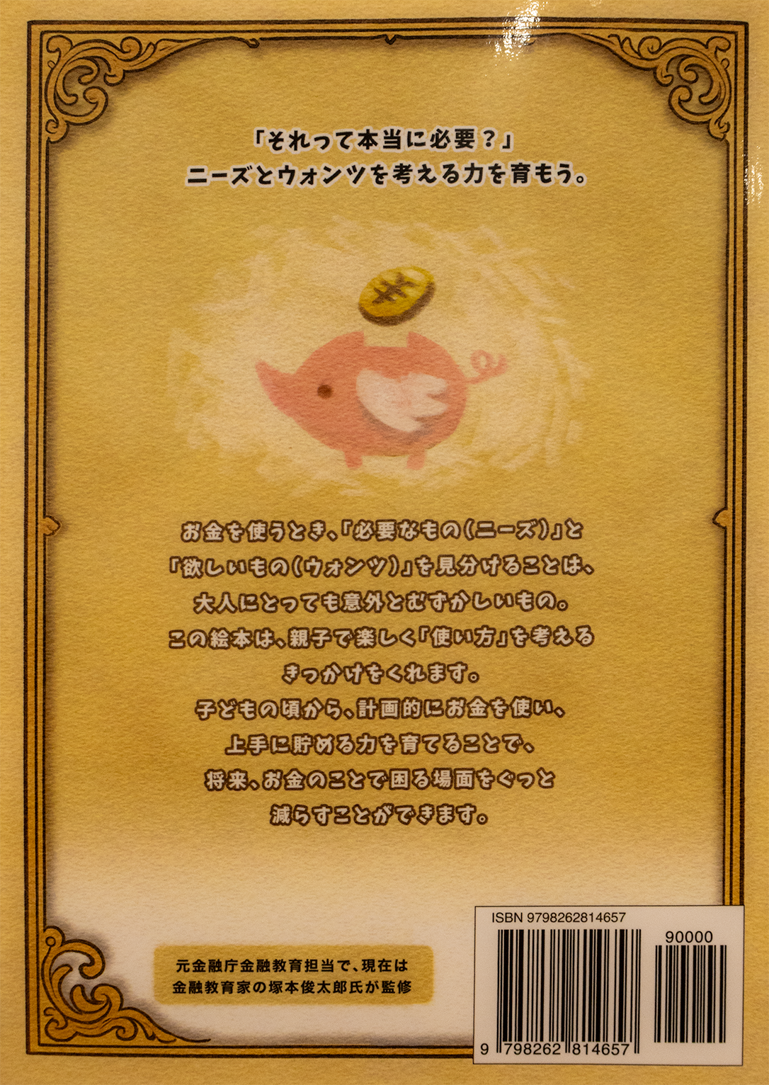めざせ！お金マスター　2かん「つかいみちのしょ」