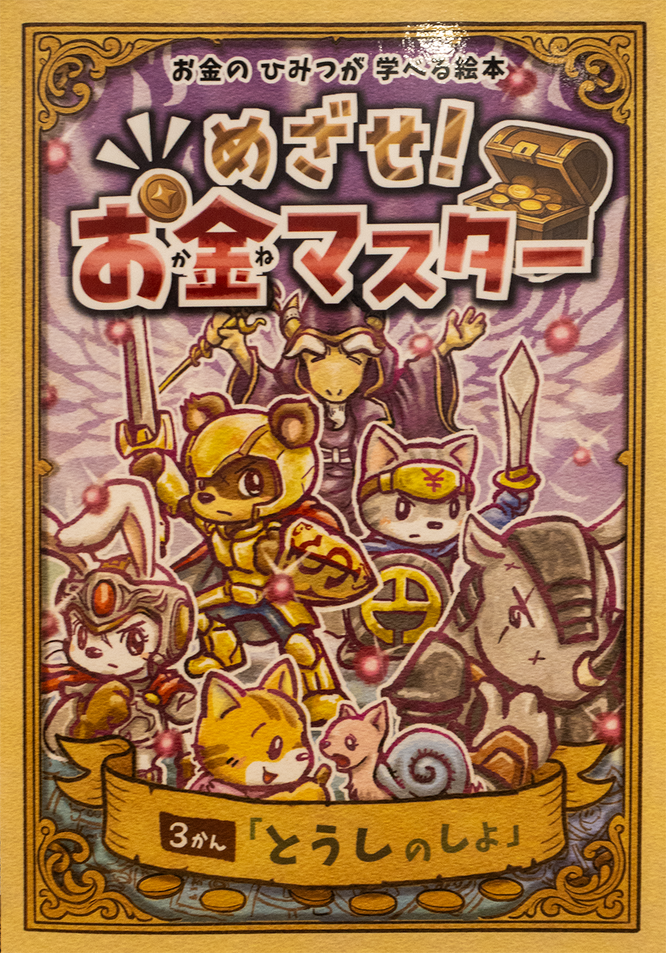 めざせ！お金マスター　3かん「とうしのしょ」