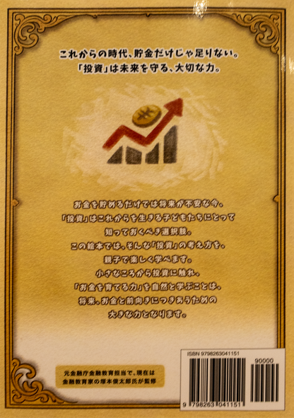 めざせ！お金マスター　3かん「とうしのしょ」